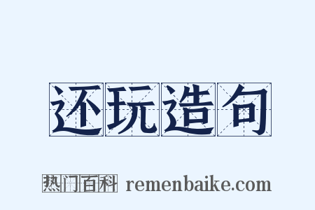 还玩造句是什么意思的图片